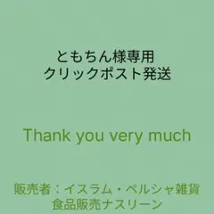 ともちん様専用 クリックポスト発送