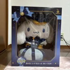 M*K様 シナモロール BIG ぬいぐるみ 一番くじ　ラストワン