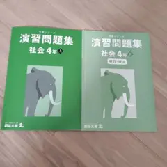 予習シリーズ　演習問題集　社会　4年上　記名なし