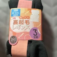 裏起毛レギンス 135-150cm ブラック 3足組