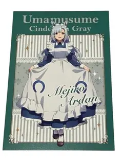 【期間限定】ウマ娘シンデレラグレイ メジロアルダン ポストカード アニメイト特典