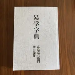 2026年最新】高島嘉右衛門の人気アイテム - メルカリ