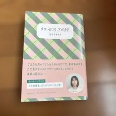 タコ セロリ アボカド　長谷川あかり