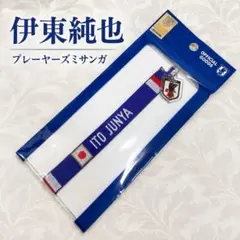 サッカー日本代表 伊東純也 プレーヤーズミサンガ 新品