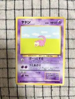 現物　ヤドン　ポケモンカード 旧裏面 未使用 美品　化石　ぼーとする