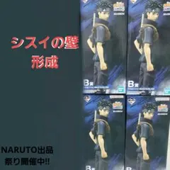 一番くじ　NARUTO　心を写す赤き瞳　B賞　シスイ　4体　セット