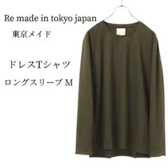 新品 Re アールイー 東京メイド ロングスリーブ ドレスTシャツ M オリーブ