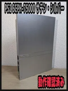 《動作確認済み》PS2薄型本体 SCPH-75000 サテン・シルバー　本体のみ
