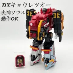 2026年最新】炎神戦隊ゴーオンジャー DX炎神合体キョウレツオーの人気