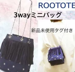 新品未使用タグ付ROOTOTE(ルートート) デコポシェット3way星柄バッグ