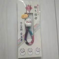 招き猫お守り