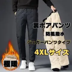 4XL 裏ボア ジョガーパンツ　ダウンパンツ ブラック 防風 防寒 裏起毛パンツ