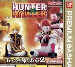 HUNTER×HUNTER すわらせ隊りある クラピカ ヒソカ 2体セット