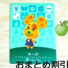 あつまれどうぶつの森amiiboカード284【チーズ】キザネズミあつ森１