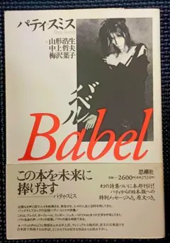 パティスミス / Babel