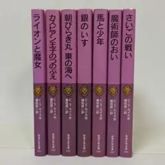 ナルニア国物語 全巻セット 全７巻 岩波少年文庫