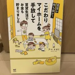 こだわりマイホームを手放して賃貸生活でお金も貯まりました