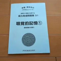 ピグマリオン 聴覚的記憶① 能力育成問題集31 学習教材