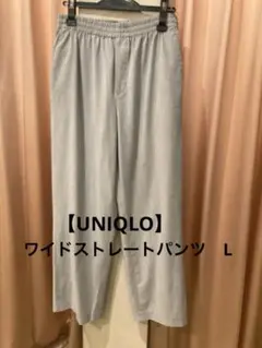 【UNIQLO】ワイドストレートパンツウエストゴム きれいめ ライトグレー　L