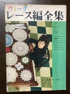 レース編全集✳︎1961年発行✳︎日本ヴォーグ社✳︎昭和手芸