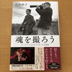魂を撮ろう ユージン・スミスとアイリーンの水俣 石井妙子