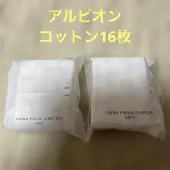 ALBION エクストラフェイシャル コットン2個セット(16枚)