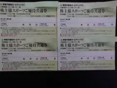 東急不動産株主優待券スポーツ優待券4枚セット