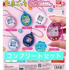 たまごっち シャカシャカチャームコレクション コンプリートセット 全6種