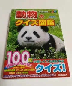 動物のクイズ図鑑