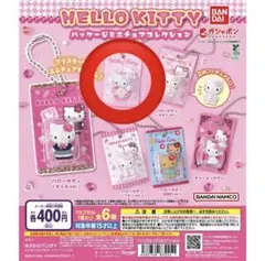 ハローキティ パッケージミニチュアチャームコレクション