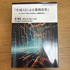 「生成AIによる業務改革」 : ChatGPTやBardを活用した業務効率化