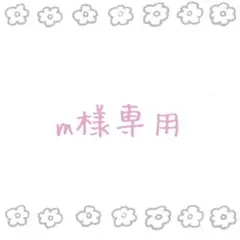 m さま