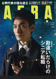 AERA 25.10.13号 草彅剛【抜けあり】