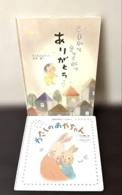 【セール】「うまれてきてくれてありがとう」「わたしのあかちゃん」 ２冊セット