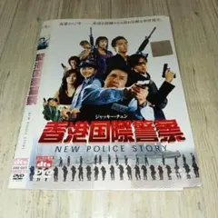 ま403★香港国際警察 NEW POLICE STORY DVDジャッキーチェン