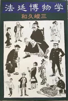 【中古】 ものぐさ人間法廷学/文藝春秋/和久峻三 2026年最新】⃣和久峻三の人気アイテム - メルカリ