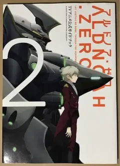 2冊セット】アルドノア・ゼロTVアニメ公式ガイドブック 初版 帯あり
