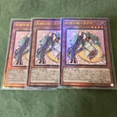 遊戯王　妖精伝姫カグヤ　レリーフ　3枚