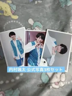 少年忍者 内村颯太 公式写真3枚セット