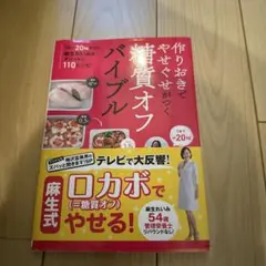 作りおきでやせぐせがつく糖質オフバイブル