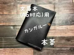 格安 ブックカバー 文庫本サイズ A6対応 レザー 本革 ハンドメイド 文庫本