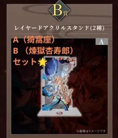 「鬼滅の刃」B賞レイヤードアクリルスタンド2種セット