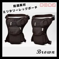 防滴素材 ミリタリー レッグ ポーチ ウエストバッグ バイク 自転車 ブラウン
