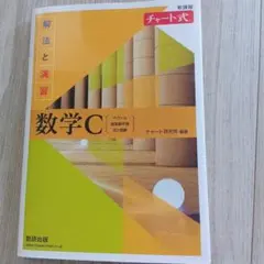 新課程チャート式解法と演習数学C(2023年度版)