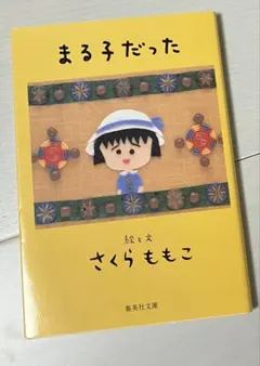 さくらももこ 文学・小説