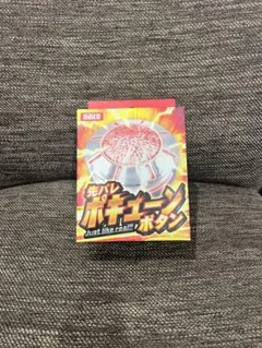 先バレ ポキューンボタン 送料込みのサムネイル