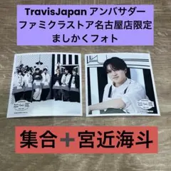 Travis Japan ましかく トラジャ 台北 ファミクラ 宮近海斗 - メルカリ