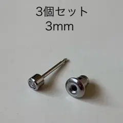 ピアス サージカルステンレス クリスタル 3mm 3個セット