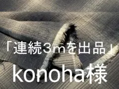 「連続３ｍを出品」konoha様