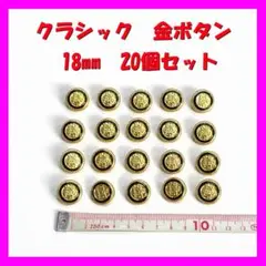 【新品】クラシック　金色　ボタン　１８ミリ　20個入り